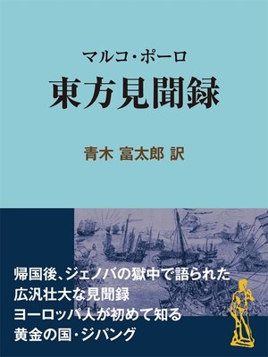 cover image of マルコ・ポーロ 東方見聞録